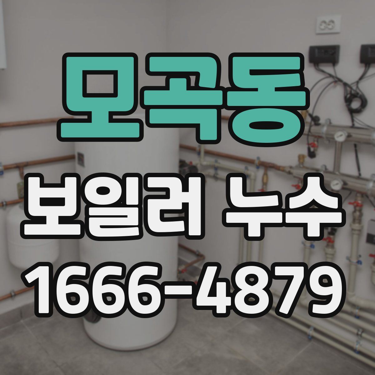 모곡동 보일러 누수