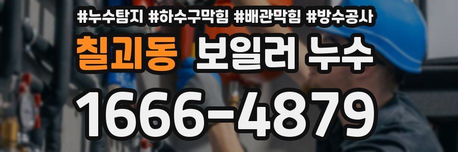 칠괴동 보일러 누수