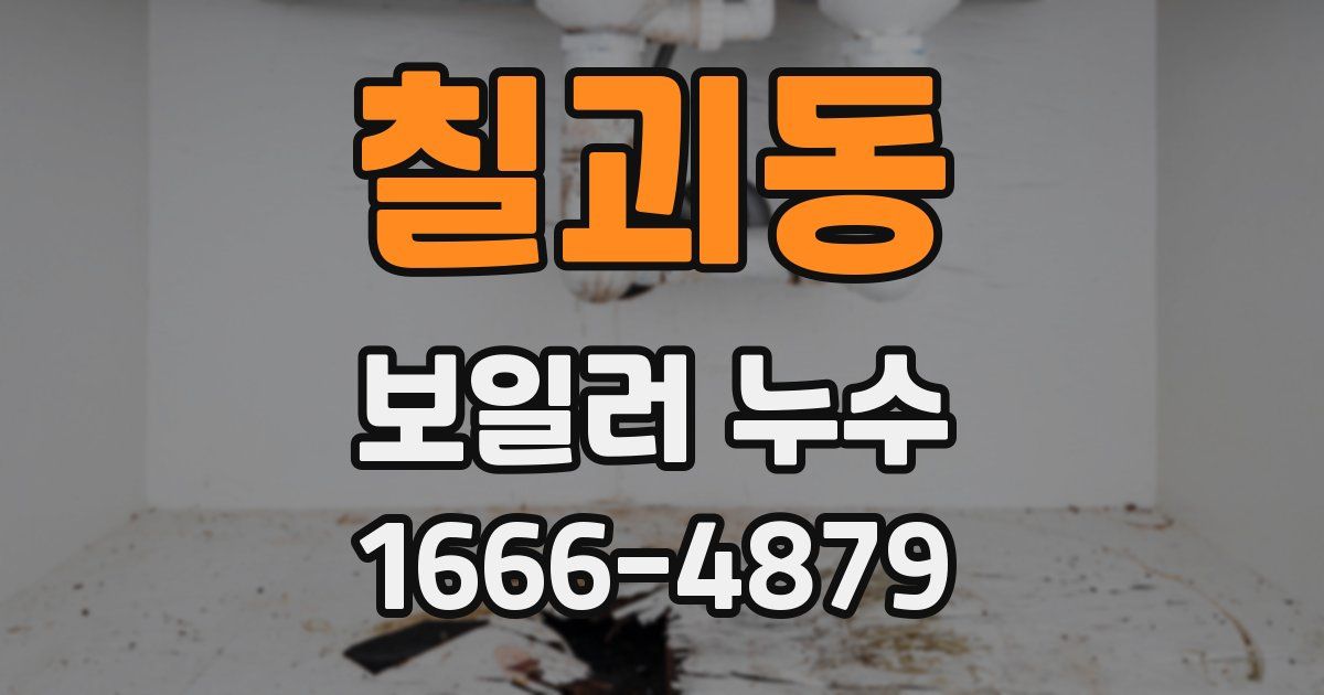 칠괴동 보일러 누수