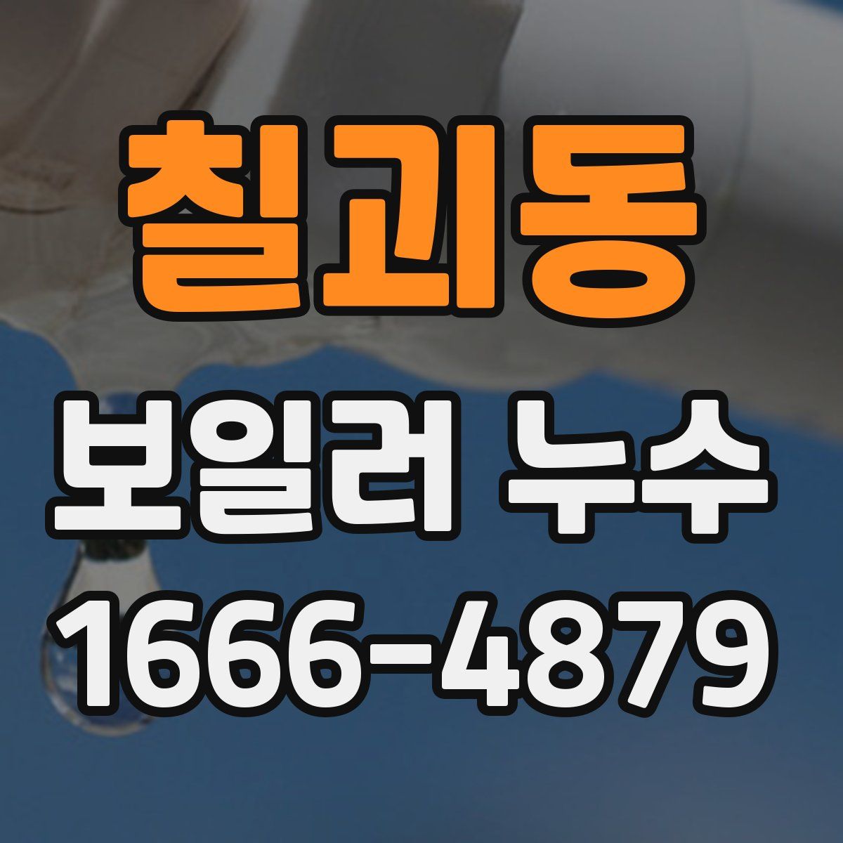 칠괴동 보일러 누수