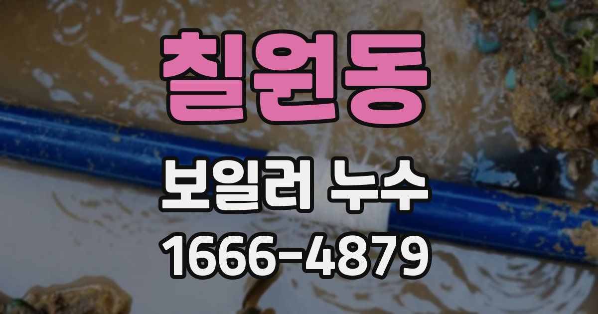 칠원동 보일러 누수