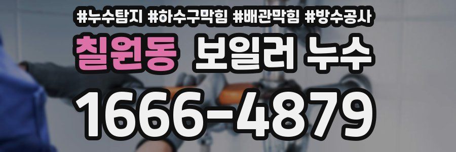 칠원동 보일러 누수
