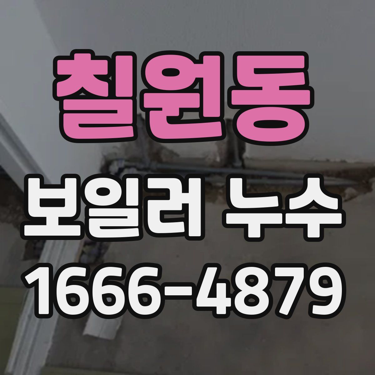 칠원동 보일러 누수