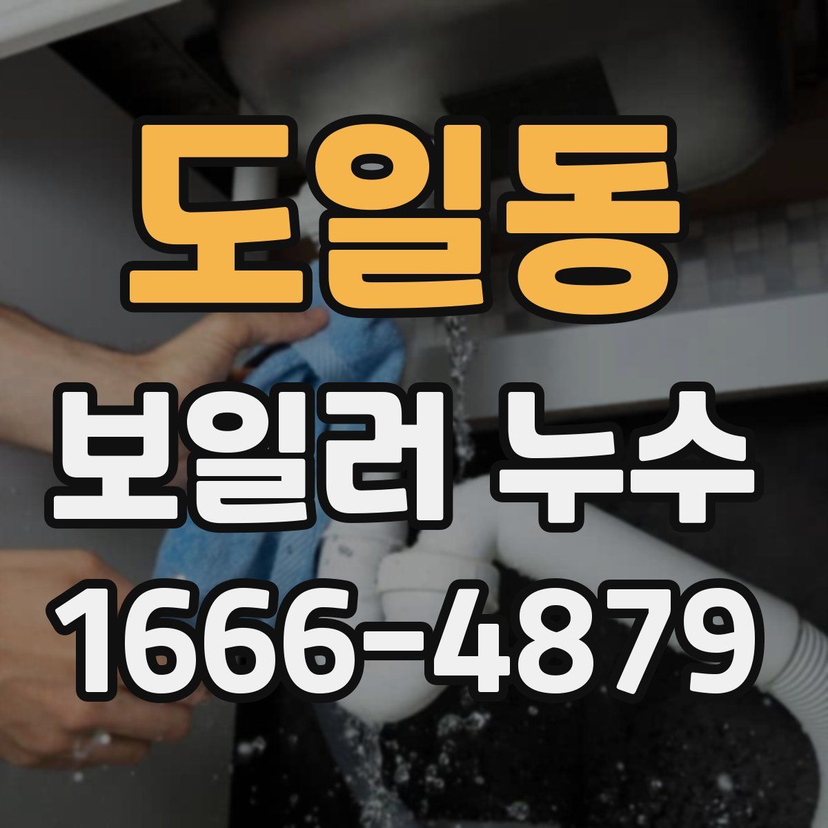 도일동 보일러 누수