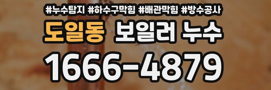 도일동 보일러 누수