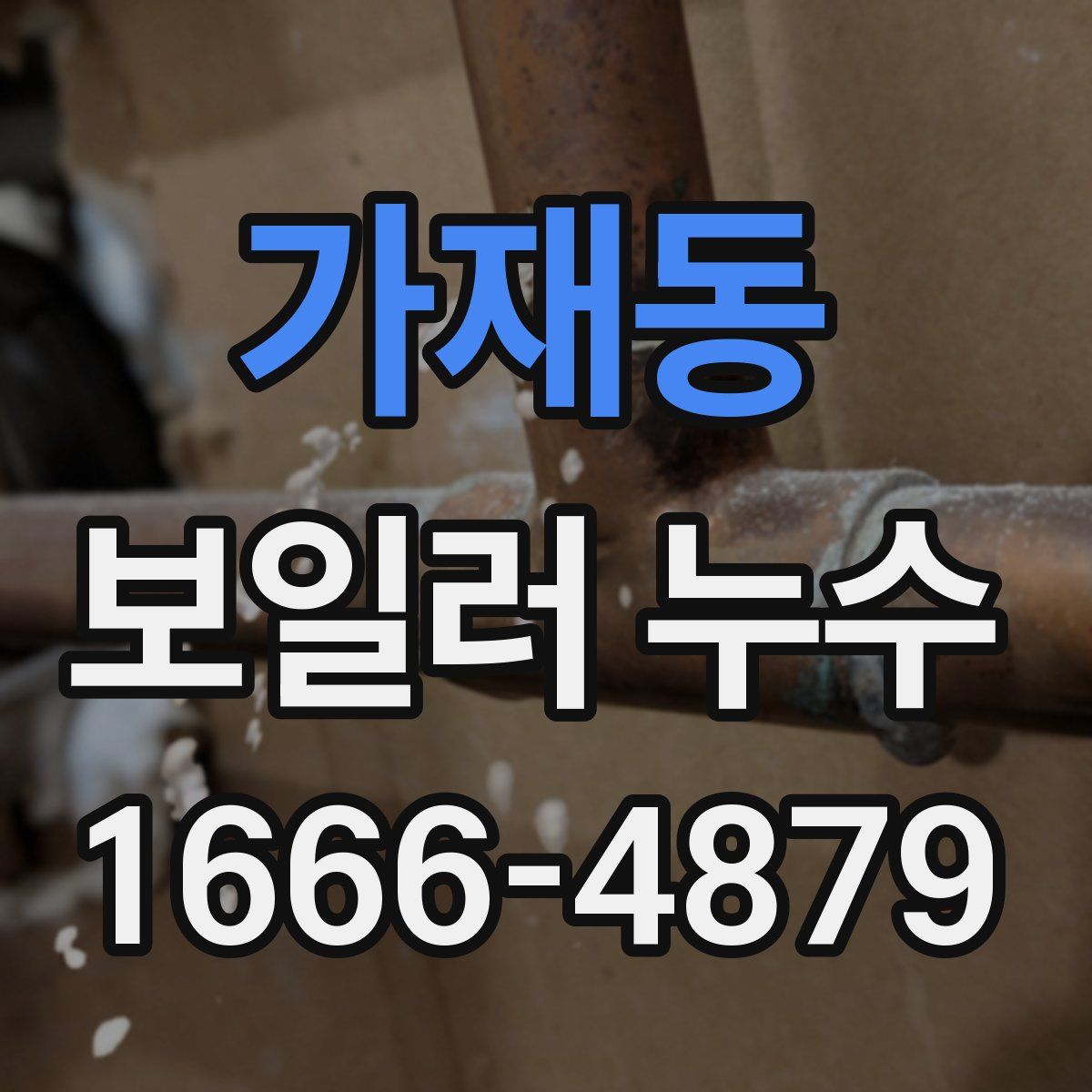 가재동 보일러 누수