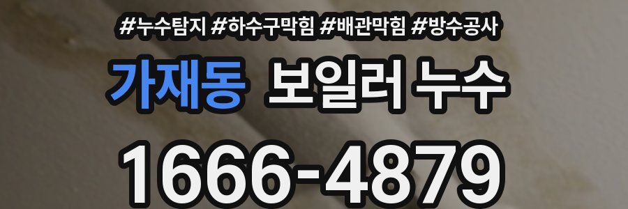가재동 보일러 누수