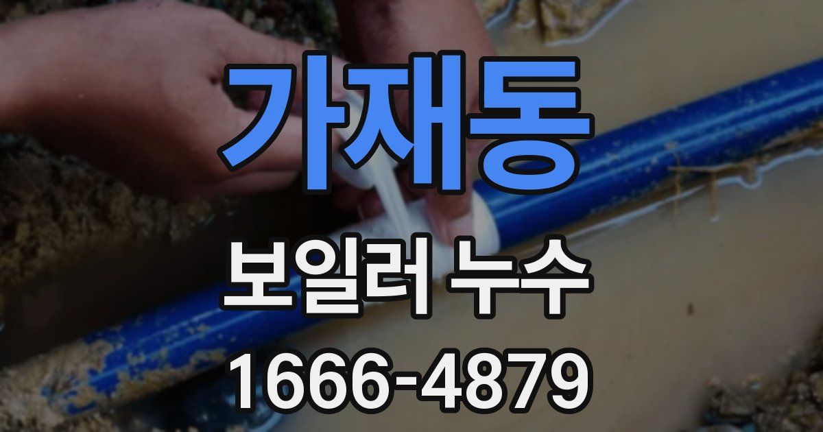 가재동 보일러 누수
