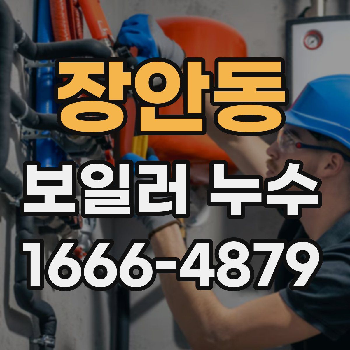 장안동 보일러 누수