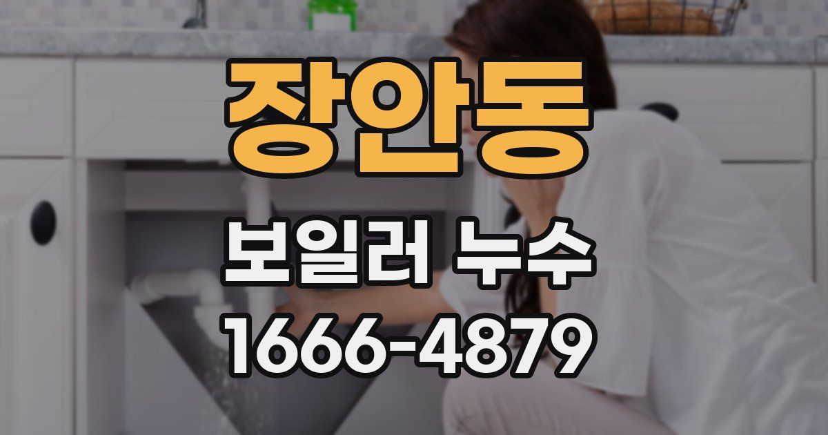 장안동 보일러 누수