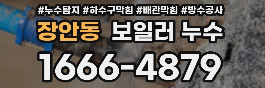 장안동 보일러 누수