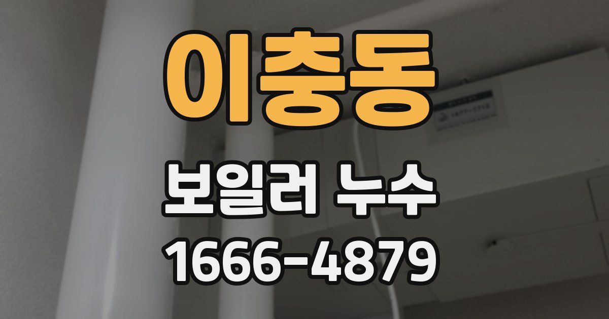 이충동 보일러 누수