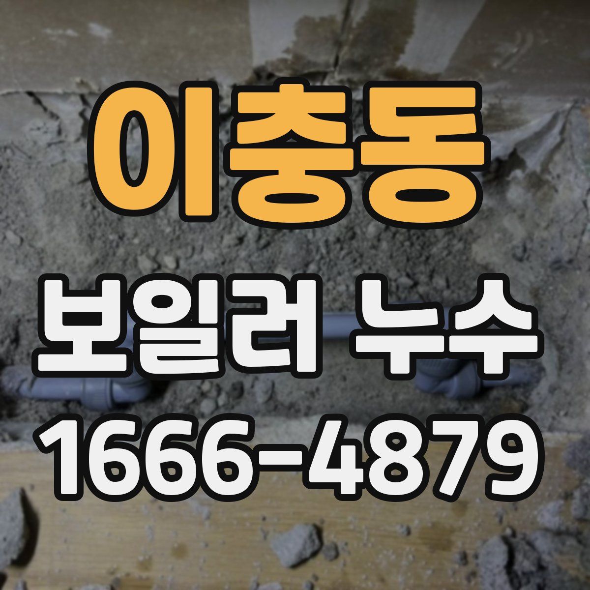 이충동 보일러 누수