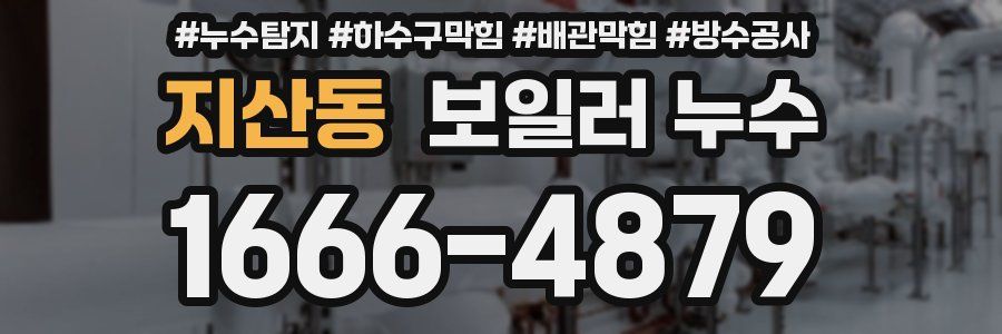 지산동 보일러 누수