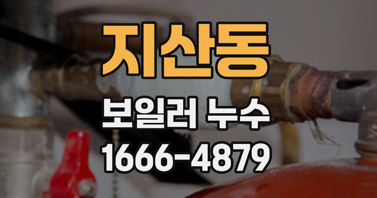 지산동 보일러 누수