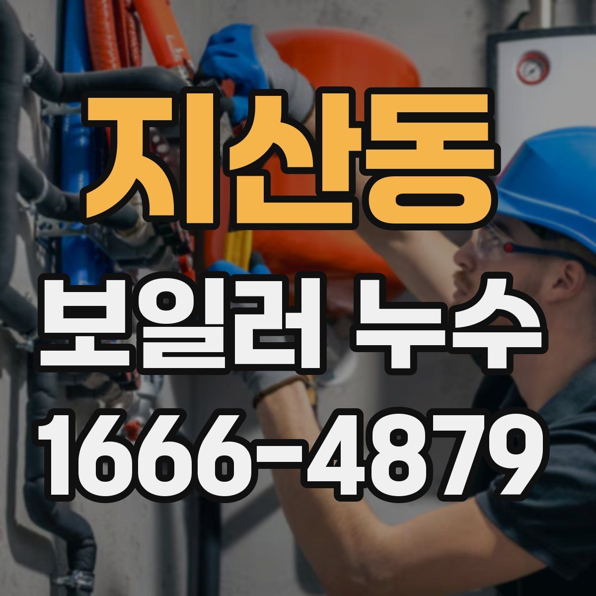 지산동 보일러 누수