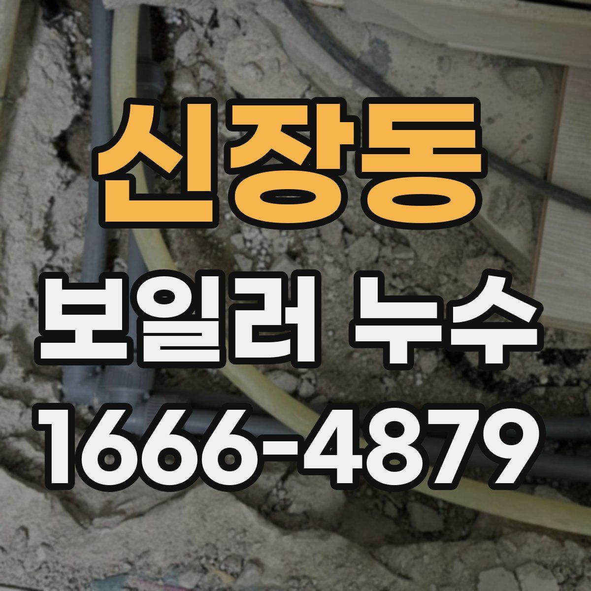 신장동 보일러 누수