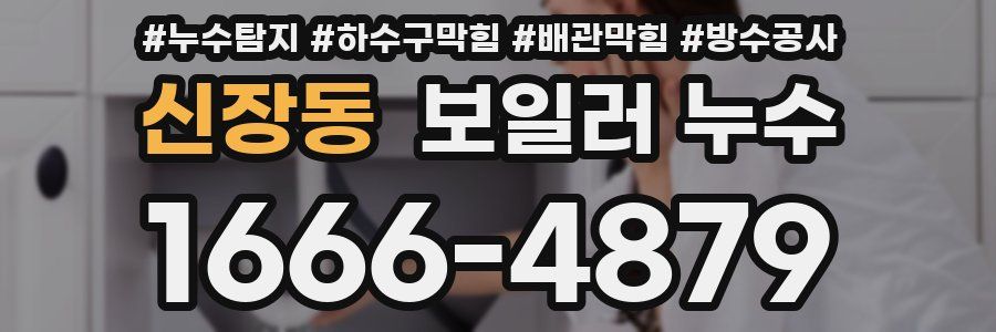 신장동 보일러 누수