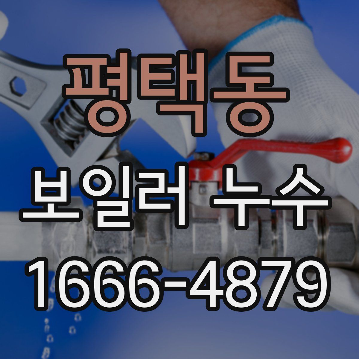 평택동 보일러 누수