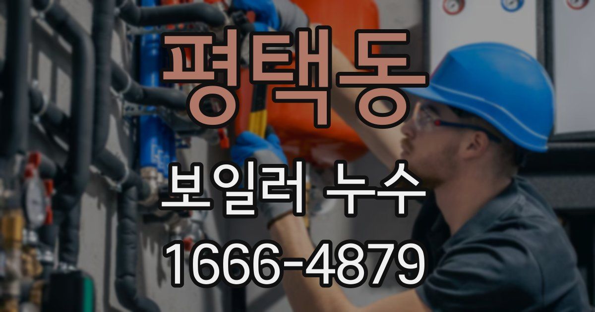 평택동 보일러 누수