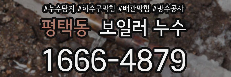 평택동 보일러 누수