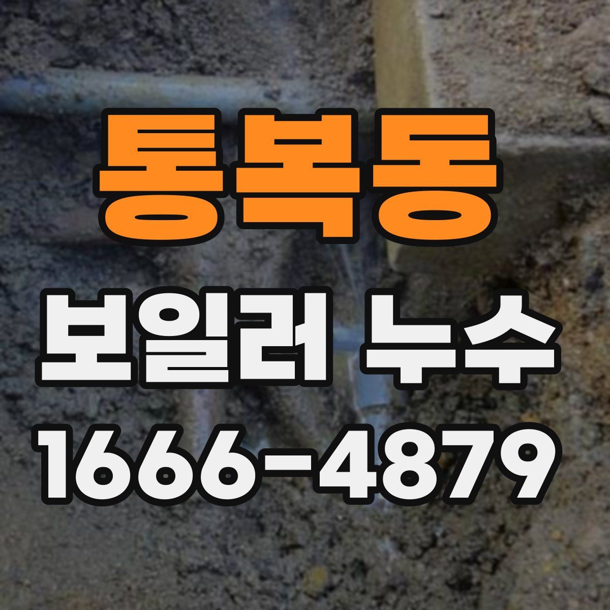 통복동 보일러 누수
