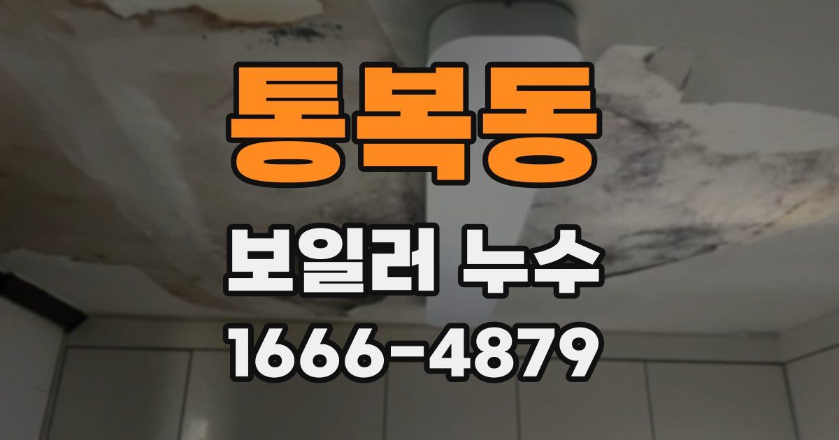 통복동 보일러 누수