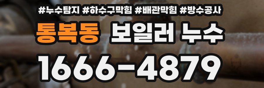통복동 보일러 누수