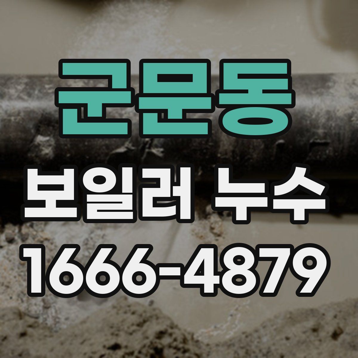 군문동 보일러 누수
