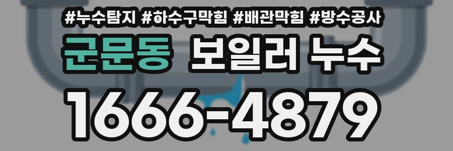 군문동 보일러 누수