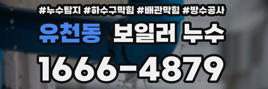 유천동 보일러 누수
