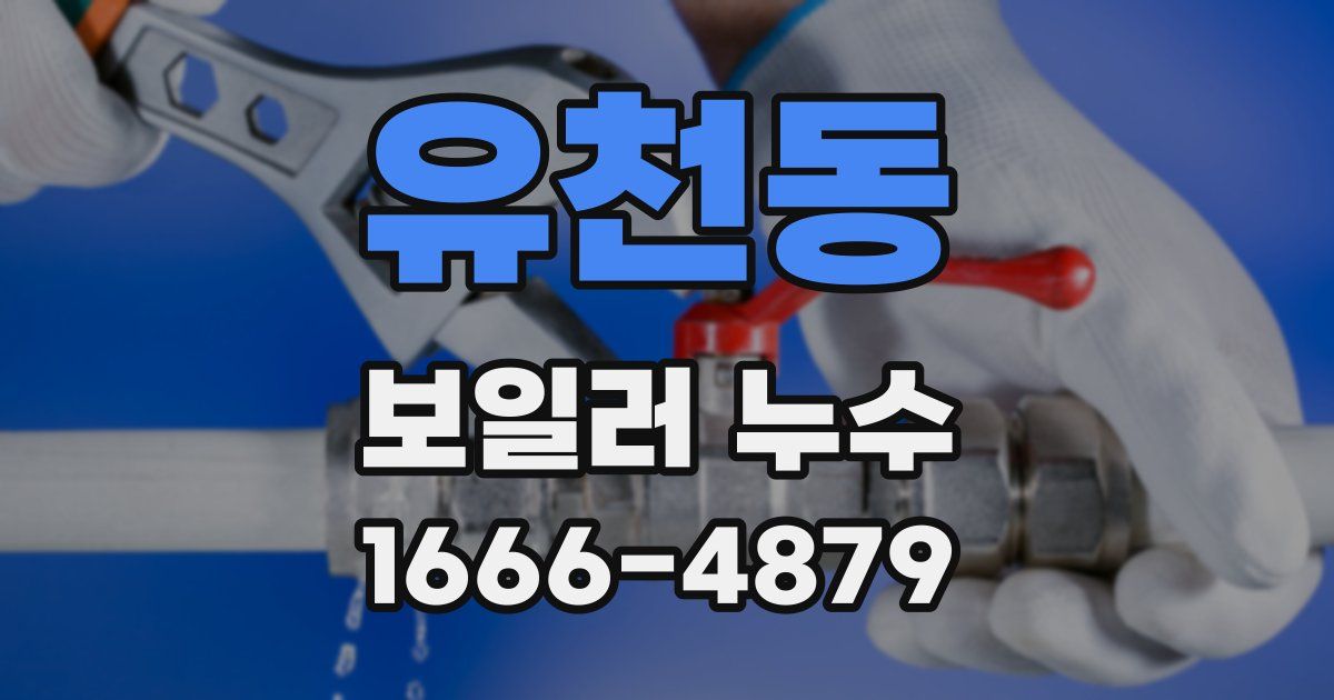 유천동 보일러 누수