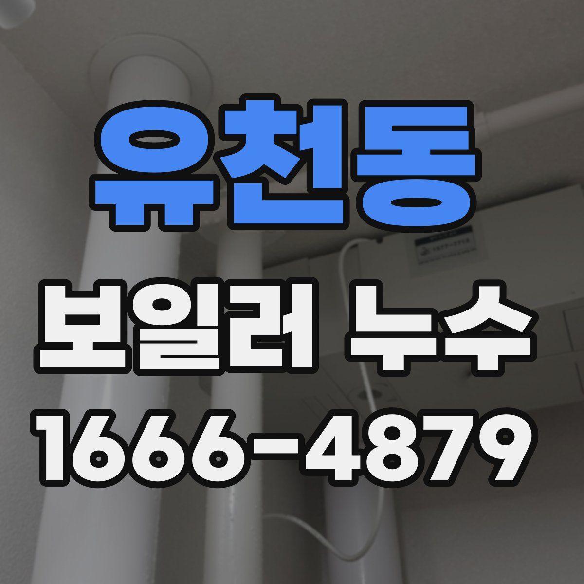 유천동 보일러 누수