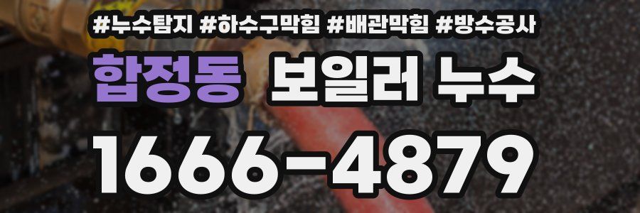 합정동 보일러 누수