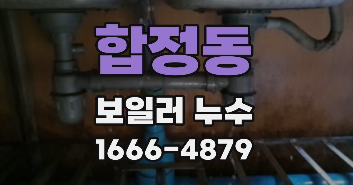 합정동 보일러 누수