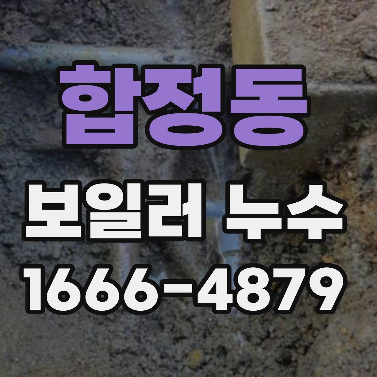 합정동 보일러 누수