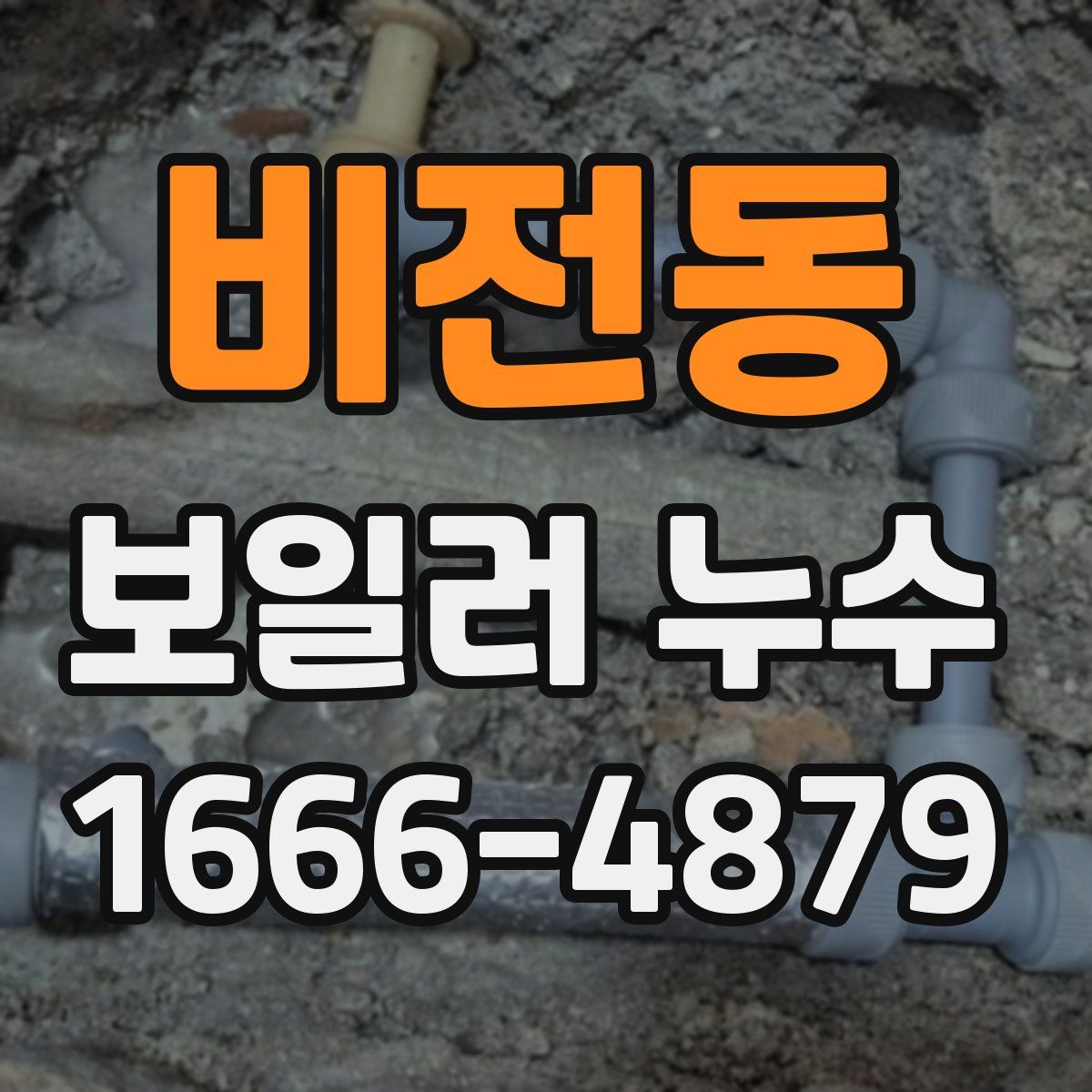 비전동 보일러 누수