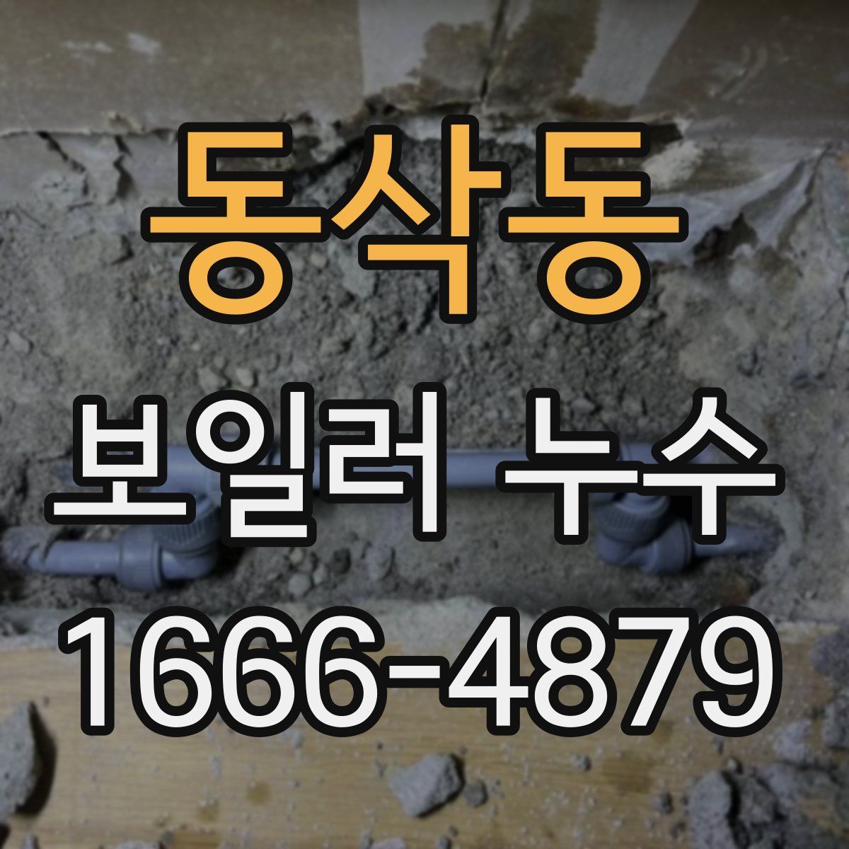 동삭동 보일러 누수