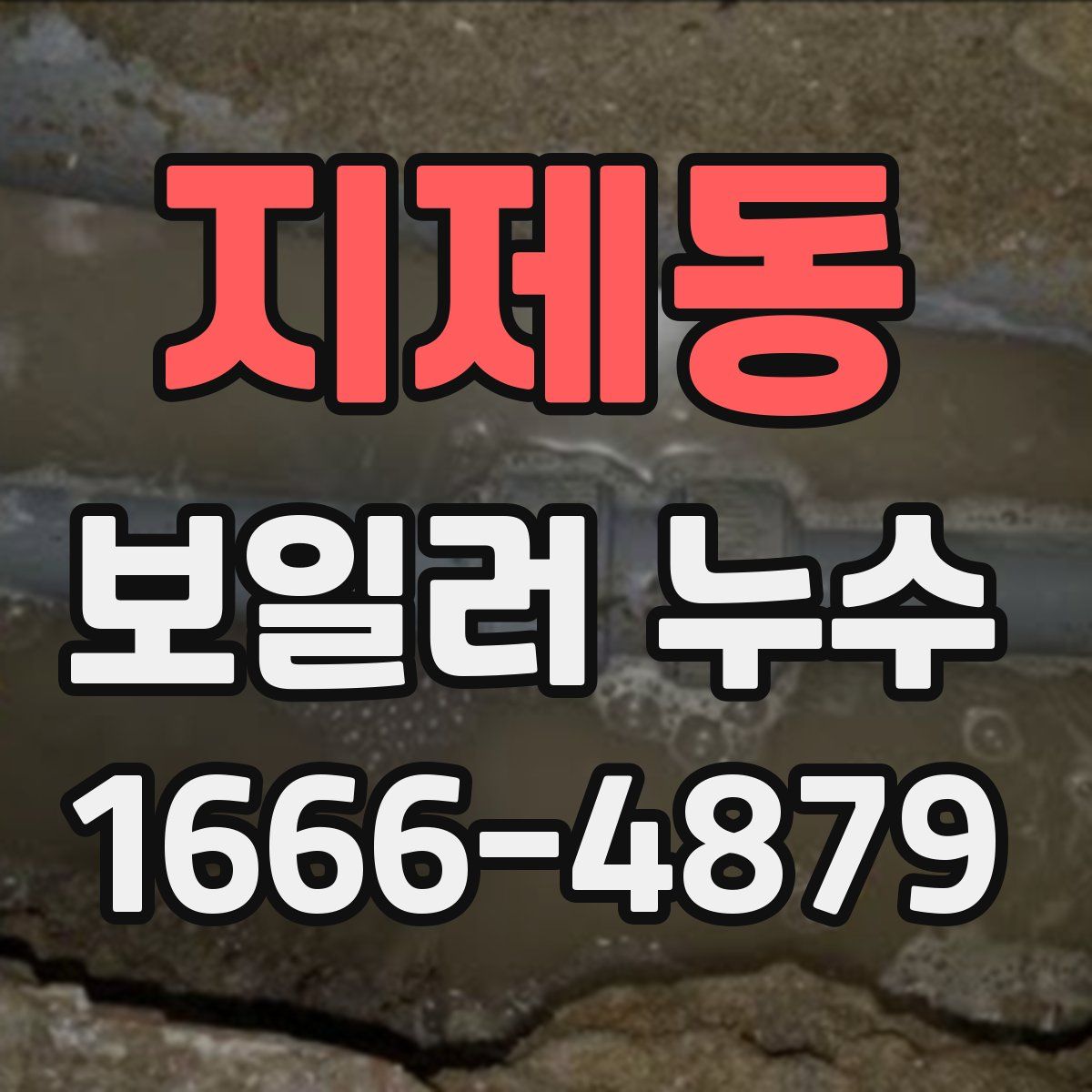 지제동 보일러 누수