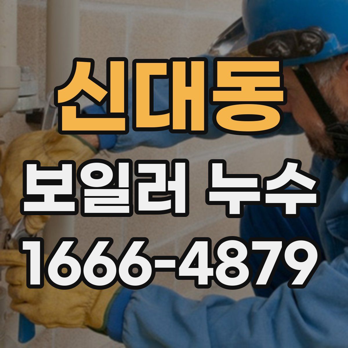 신대동 보일러 누수
