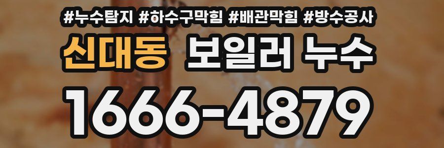 신대동 보일러 누수