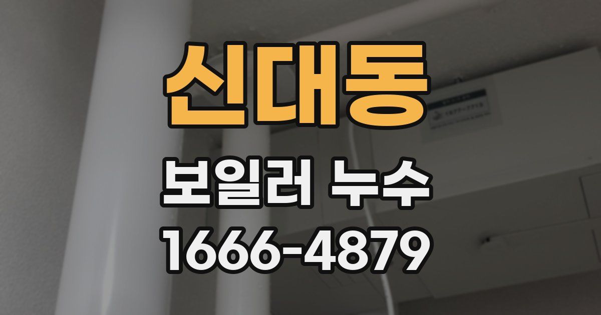 신대동 보일러 누수