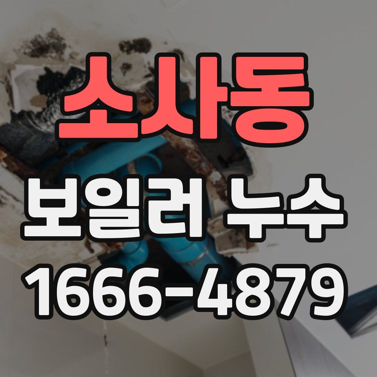 소사동 보일러 누수