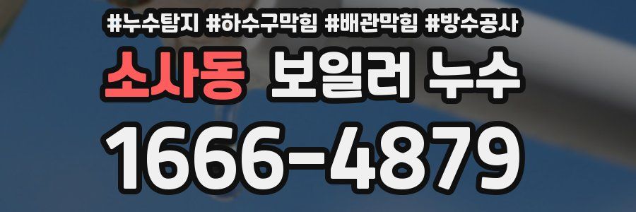 소사동 보일러 누수