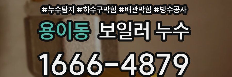 용이동 보일러 누수