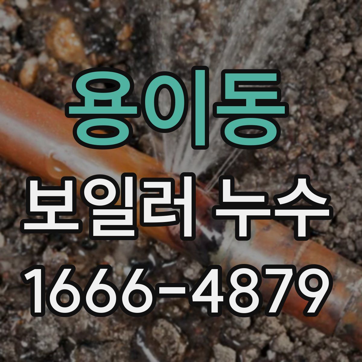 용이동 보일러 누수
