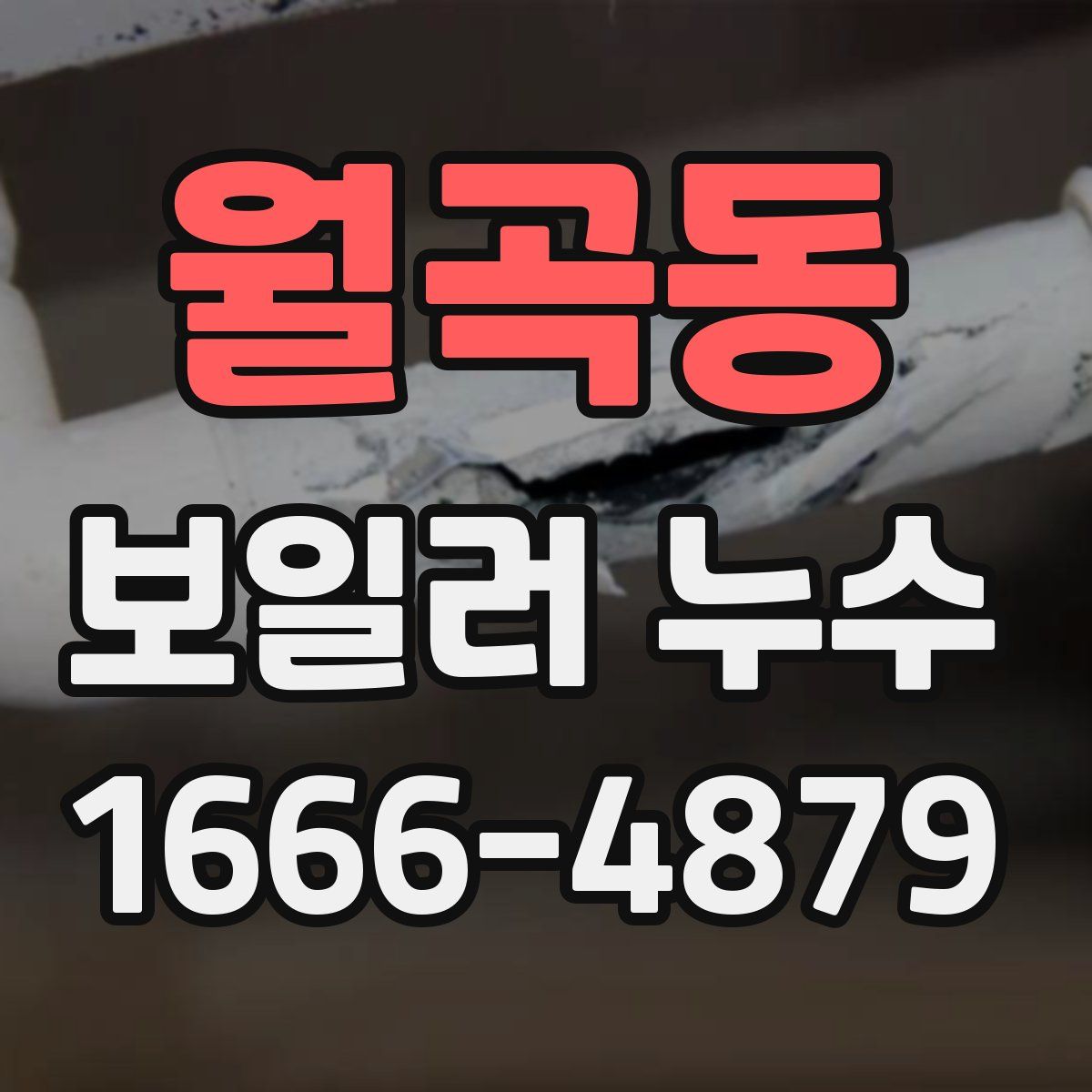월곡동 보일러 누수
