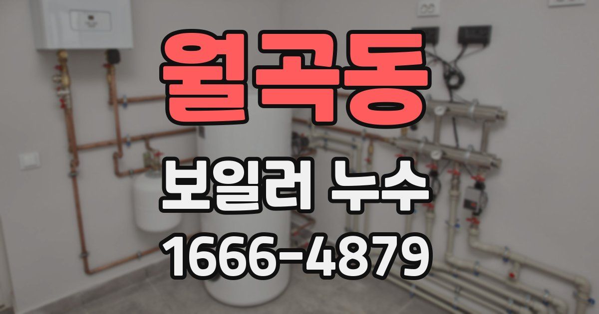 월곡동 보일러 누수