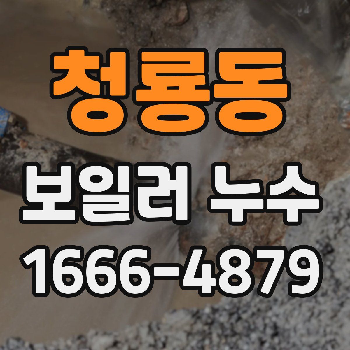 청룡동 보일러 누수
