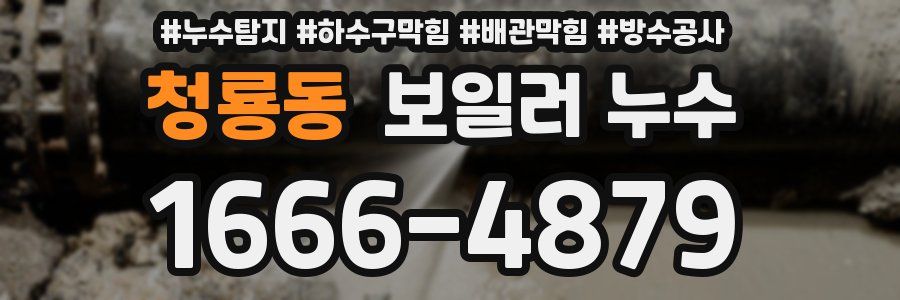 청룡동 보일러 누수